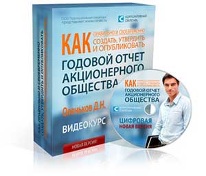 Как правильно и своевременно создать, утвердить и опубликовать Годовой отчет АО?