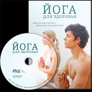 Йога для здоровья