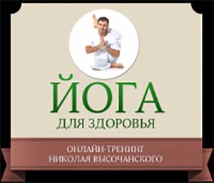 ЙОГА ДЛЯ ВОССТАНОВЛЕНИЯ ЗДОРОВЬЯ ЗА 8 ЗАНЯТИЙ