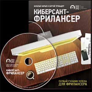 Киберсант-Фрилансер