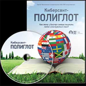 Киберсант-Полиглот