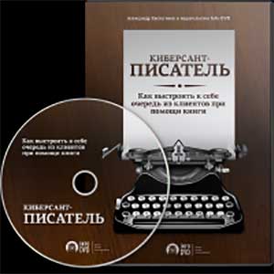 Киберсант-Писатель