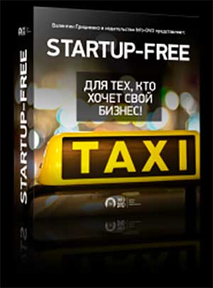 Startup Free. Для тех, кто хочет свой бизнес