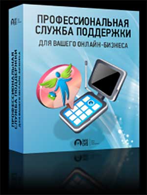 Профессиональная служба поддержки для вашего онлайн-бизнеса