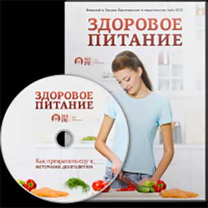 Здоровое питание