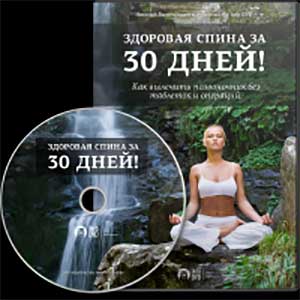 Здоровая спина за 30 дней!